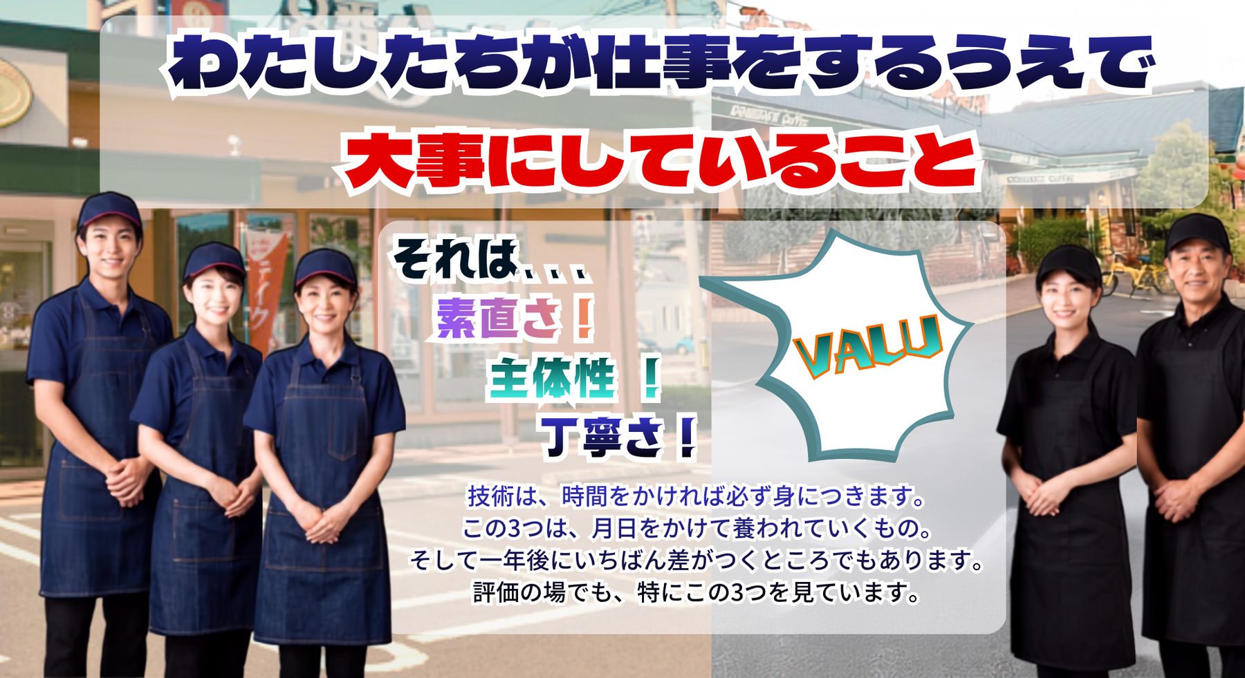 わたしたちが仕事をするうえで大事にしていること。それは、素直さ！主体性（チャレンジ）！丁寧さ！ 技術は、時間をかければ身についていきます。この3つは、月日をかけて養われていくもの。そして一年後にいちばん差がつくところでもあります。評価の場でも、特にこの3つを見ています。